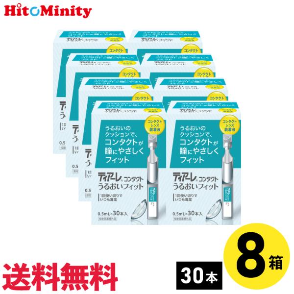 【あすつく便対応】オフテクス ティアーレうるおいフィット 0.5ml×30本 8箱 コンタクトレンズ...