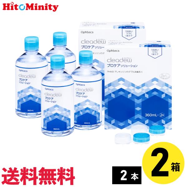 【あすつく便対応】オフテクス プロケアソリューション 360ml×2本 2セット ソフトレンズ用ケア...