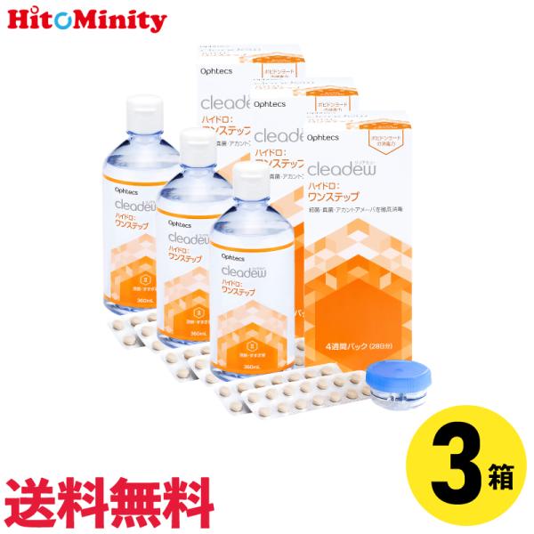 【あすつく便対応】オフテクス クリアデューハイドロ ワンステップ 28日分 3箱 ソフトレンズ用ケア...