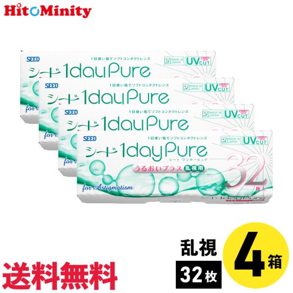 シード ワンデーピュアうるおいプラス乱視用 32枚入 4箱 1日使い捨て 乱視用 1day Pure...
