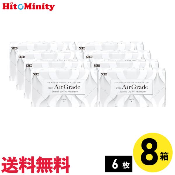 エアグレード2ウィークUVダブルモイスチャー 6枚入 8箱 シード 2週間 2week ソフトコンタ...