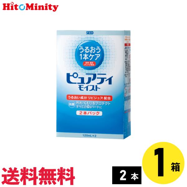 【あすつく便対応】シード ピュアティモイスト 120ml×2本 1セット ハードレンズ用ケア用品
