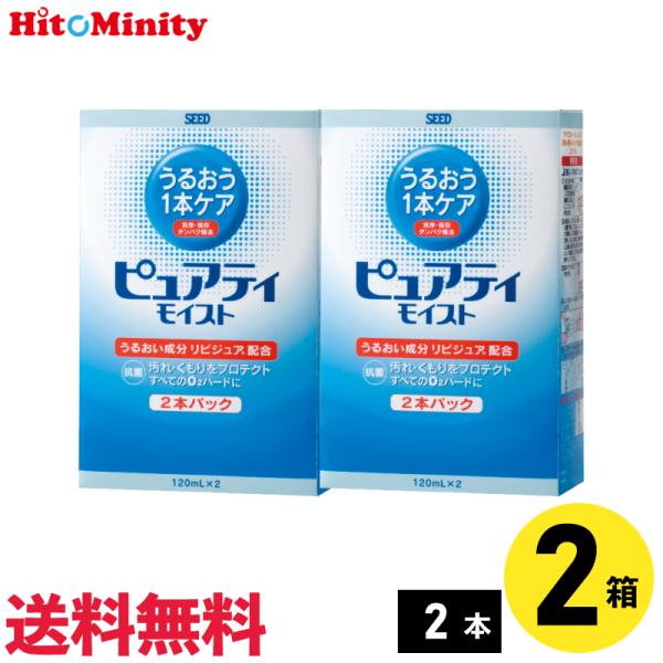 【あすつく便対応】シード ピュアティモイスト 120ml×2本 2セット ハードレンズ用ケア用品