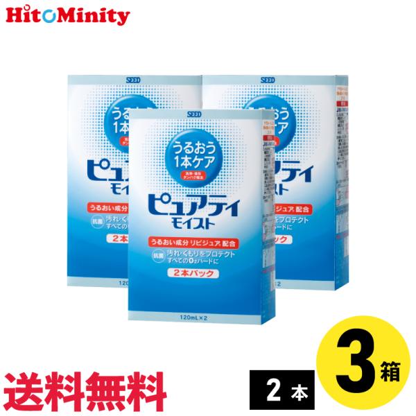 【あすつく便対応】シード ピュアティモイスト 120ml×2本 3セット ハードレンズ用ケア用品