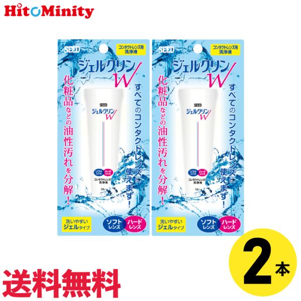 ジェルクリンW〈15g〉×2個 コンタクトレンズ用 ケア用品