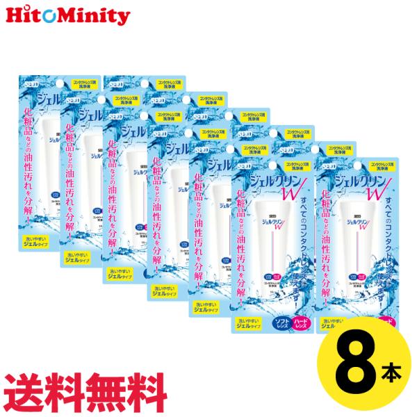 ジェルクリンW〈15g〉×8個 コンタクトレンズ用 ケア用品