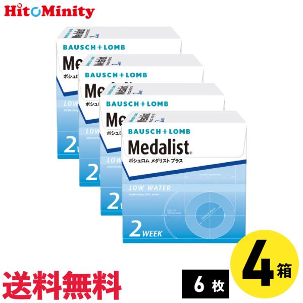 ボシュロム メダリストプラス 6枚入 4箱 2週間定期交換