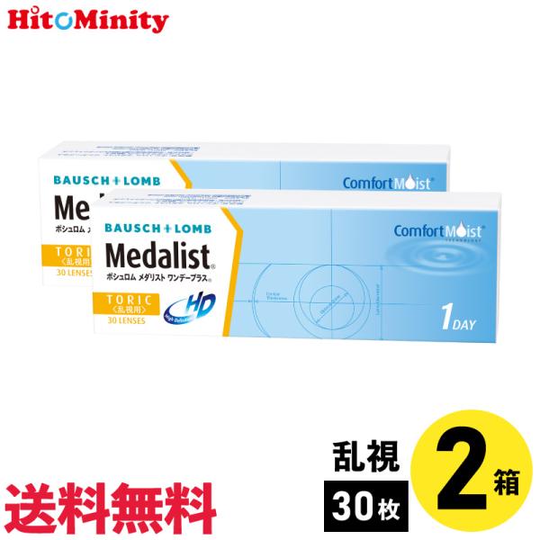 ボシュロム メダリストワンデープラス乱視用  2箱 1日使い捨て 乱視用 1day ソフトコンタクト...