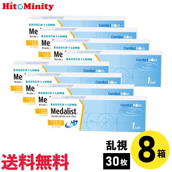 ボシュロム メダリストワンデープラス乱視用 8箱 1日使い捨て 乱視用 1day ソフトコンタクトレ...
