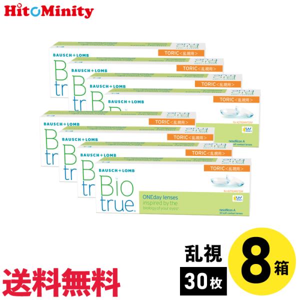 ボシュロム バイオトゥルー ワンデー トーリック 8箱 1日使い捨て 乱視用 1day ソフトコンタ...