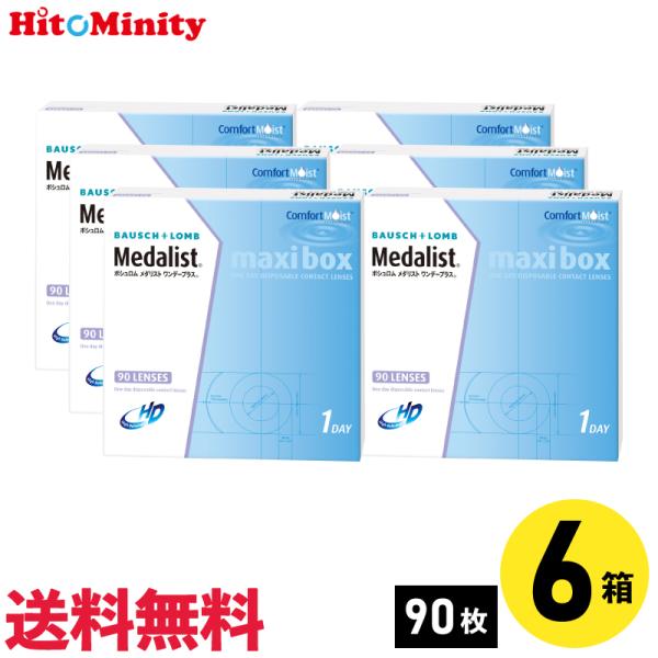 【あすつく便対応】ボシュロム メダリスト ワンデープラス マキシボックス 90枚入 6箱 1日使い捨...