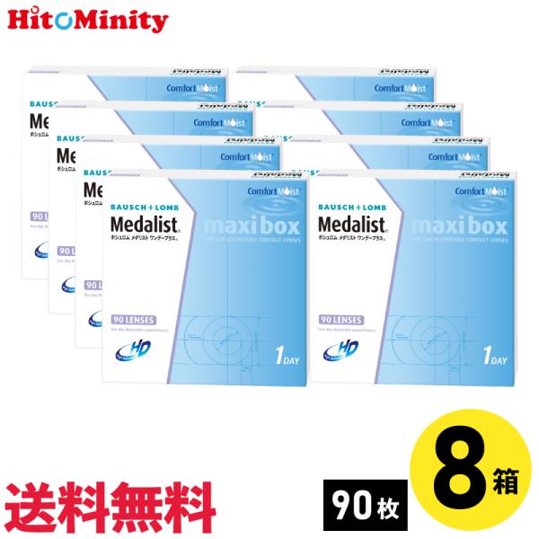 【あすつく便対応】ボシュロム メダリスト ワンデープラス マキシボックス 90枚入 8箱 1日使い捨...