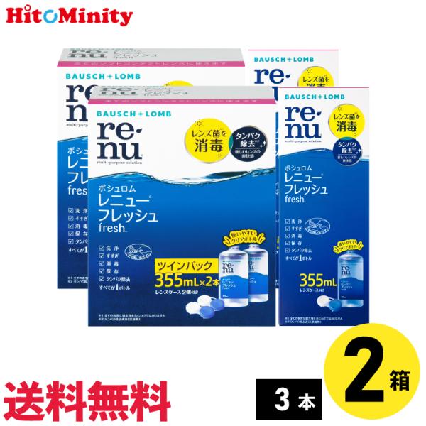【優良配送対応 (同梱を除く)】【6本】ボシュロム レニューフレッシュ 355ml 6本 コンタクト...