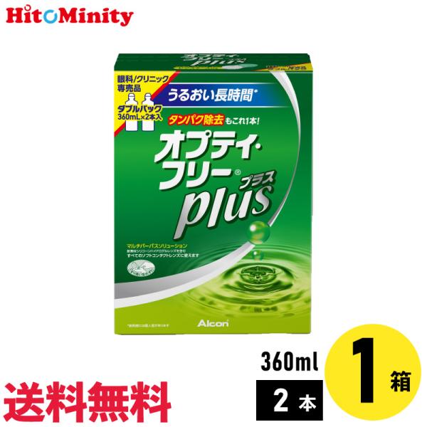 アルコン オプティ・フリープラスダブルパック 360ml×2本 1セット ソフトレンズ用ケア用品