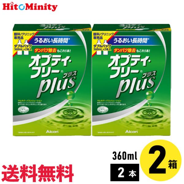 アルコン オプティ・フリープラスダブルパック 360ml×2本 2セット ソフトレンズ用ケア用品