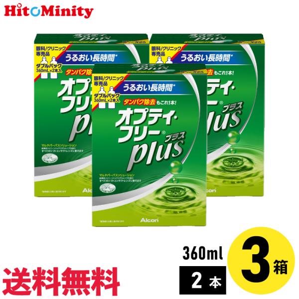 アルコン オプティ・フリープラスダブルパック 360ml×2本 3セット ソフトレンズ用ケア用品