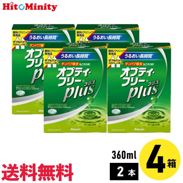 アルコン オプティ・フリープラスダブルパック 360ml×2本 4セット ソフトレンズ用ケア用品