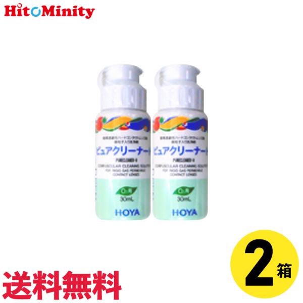 【あすつく便対応】【2個】HOYA ピュアクリーナーH 30ml 2本 ハードレンズ用 ケア用品