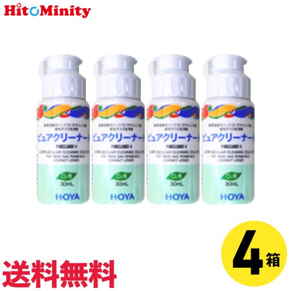 【あすつく便対応】【4個】HOYA ピュアクリーナーH 30ml 4本 ハードレンズ用 ケア用品