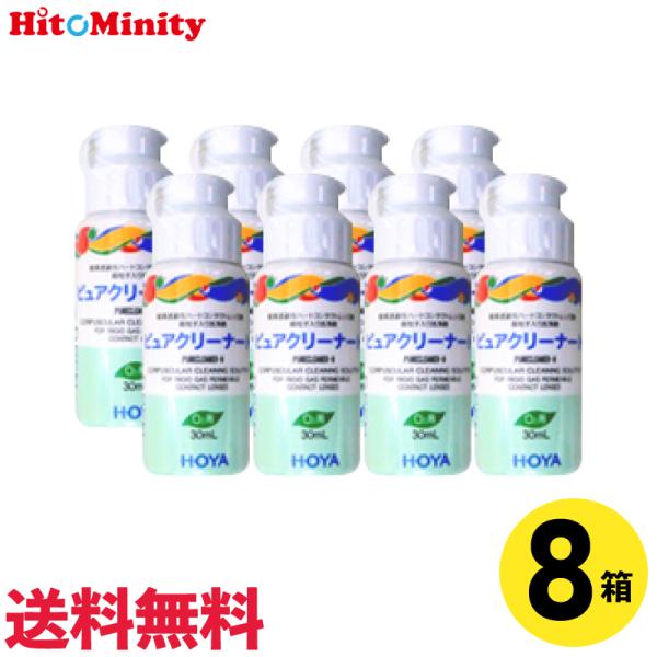 【あすつく便対応】【8個】HOYA ピュアクリーナーH 30ml 8本 ハードレンズ用 ケア用品
