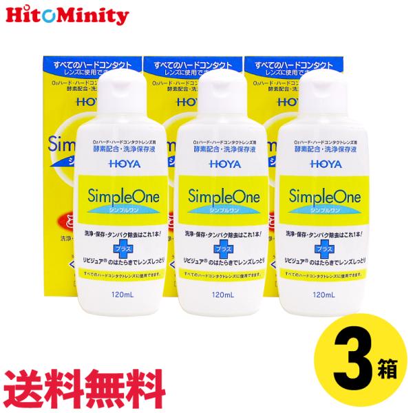 【あすつく便対応】HOYA シンプルワン 120ml 3本 ハードレンズ用 ケア用品