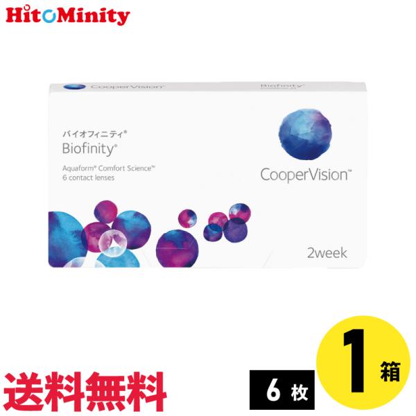 バイオフィニティ 6枚入 1箱 クーパービジョン 2週間定期交換 2week ソフトコンタクトレンズ...