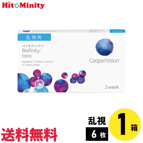 バイオフィニティトーリック 6枚入 1箱 クーパービジョン 2週間定期交換 乱視用 2week ソフ...