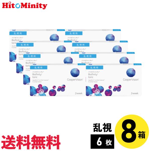 バイオフィニティトーリック 6枚入 8箱 クーパービジョン 2週間定期交換 乱視用 2week ソフ...
