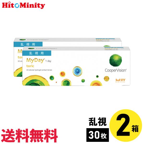 マイデイトーリック 30枚入  2箱 クーパービジョン 1日使い捨て 乱視用 1day ソフトコンタ...