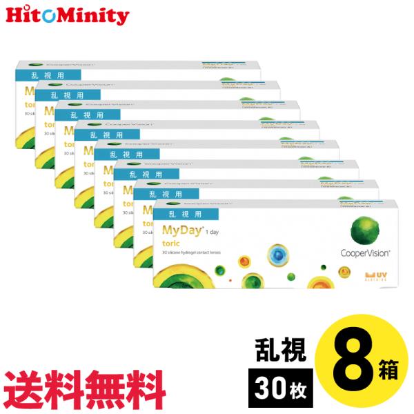 マイデイトーリック 30枚入 8箱 クーパービジョン 1日使い捨て 乱視用 1day ソフトコンタク...