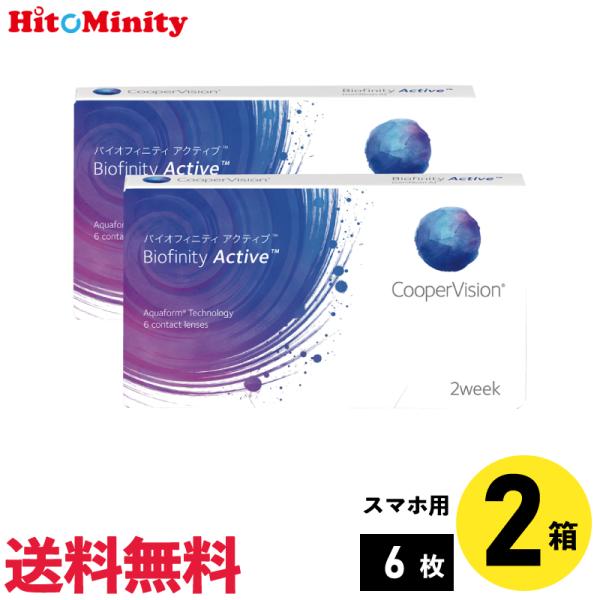 バイオフィニティアクティブ 6枚入 2箱 クーパービジョン 2週間定期交換 2week ソフトコンタ...