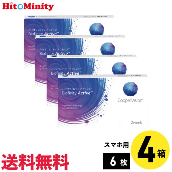 バイオフィニティアクティブ 6枚入 4箱 クーパービジョン 2週間定期交換 2week ソフトコンタ...