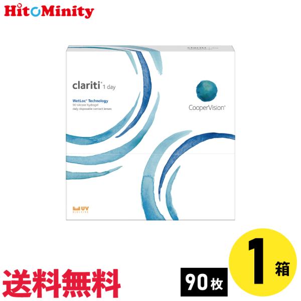 クラリティワンデー WetLoc Technology 90枚入 1箱 クーパービジョン 1日使い捨...