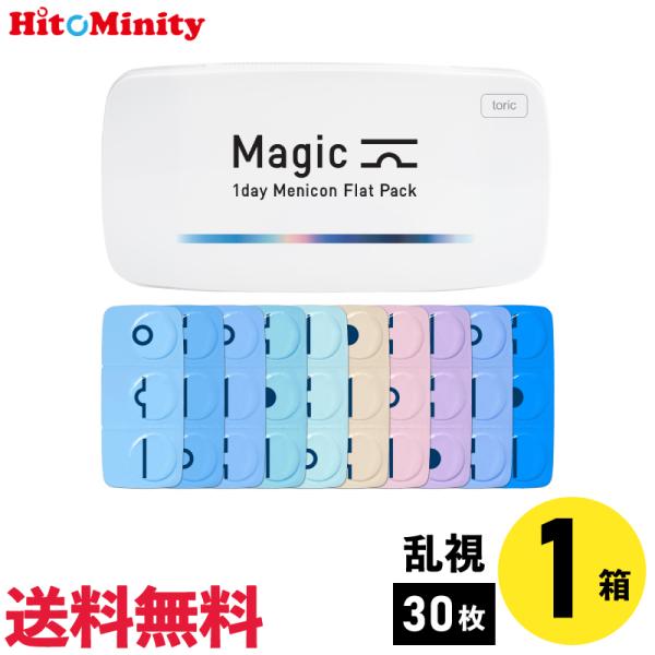 メニコン マジックトーリック 30枚入 乱視用 1箱セット１日使い捨て 1day ソフトコンタクトレ...