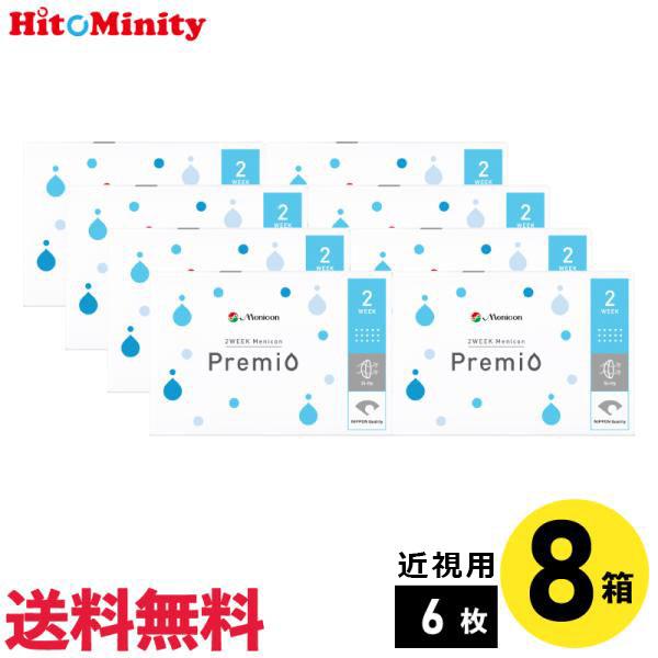 メニコン 2ウィークメニコンプレミオ 近視用 6枚入 8箱 マイナス度数 2週間定期交換 2week...