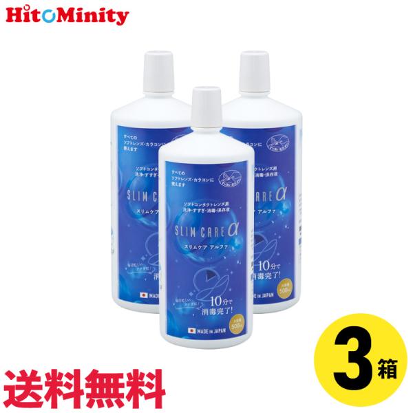 【優良配送対応 (同梱を除く)】【3本】エイコー スリムケア アルファ 500ml 洗浄液 保存液 ...