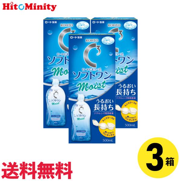 【あすつく便対応】 ロート Cキューブソフトワンモイストa 500ml 3本 ソフトレンズ用ケア用品
