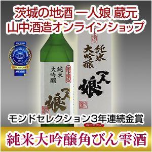 純米大吟醸酒　一人娘 純米大吟醸 角びん雫酒 720ml モンドセレクション3年連続金賞受賞酒