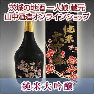 純米大吟醸酒　一人娘 純米大吟醸 720ml