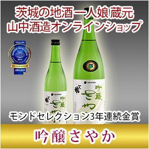 吟醸酒　一人娘 吟醸さやか 1800ml モンドセレクション3年連続金賞受賞酒