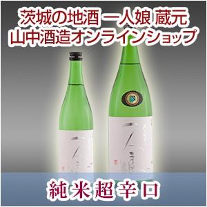 純米酒　一人娘 純米超辛口 720ml