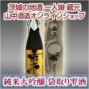 純米大吟醸酒 一人娘 純米大吟醸 袋取り雫酒 720ml