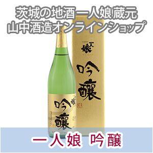 吟醸酒　一人娘 吟醸 720ml