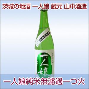 一人娘 純米無濾過一つ火 720ml