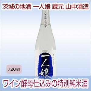 ワイン酵母仕込みの特別純米酒 720ml 特別純米酒 一人娘