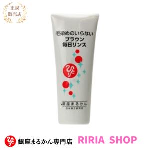 銀座まるかん 毎日カラーリンス ブラウンブラック : りりあSHOP - 通販
