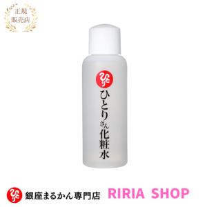 銀座まるかん　　ひとりさん化粧水　100ml