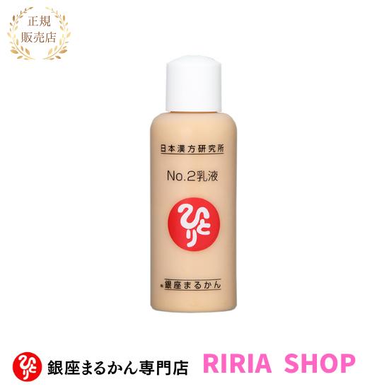 銀座まるかん　No.2乳液　80ml