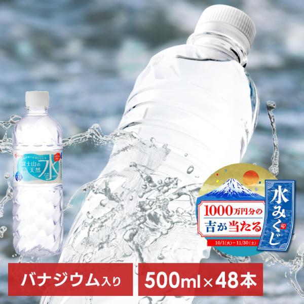 水 500ml 48本 送料無料 ミネラルウォーター 安い 天然水 国産 富士山の天然水 アイリスオ...