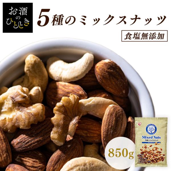 ミックスナッツ 無塩 850g 5種 クルミ カシューナッツ ピーナッツ 素焼き 送料無料 おつまみ...